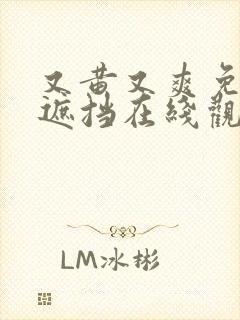 又黄又爽免费无遮挡在线观看封面