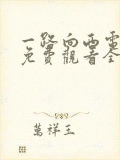 一路向西电视剧免费观看全集完整版高清封面