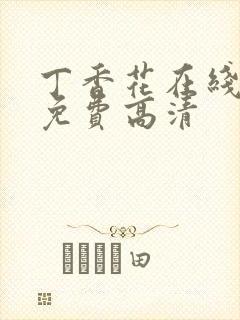 丁香花在线播放免费高清