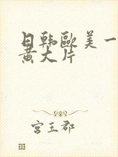 日韩欧美一级特黄大片