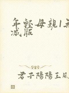 年轻母亲1无删减版