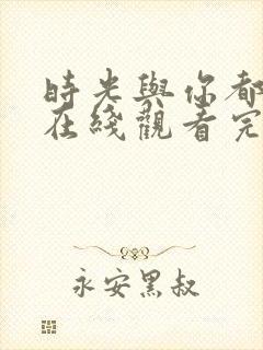 时光与你都很甜在线观看完整版