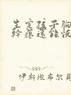 生完孩子胸下垂干瘪还能恢复吗封面
