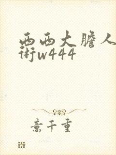 西西大胆人体艺术w444