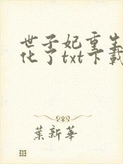 世子妃重生后黑化了txt下载完本