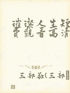 璀璨人生短剧免费观看高清