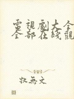 电视剧大全免费全部在线观看光影