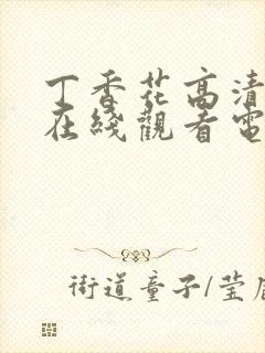 丁香花高清完整在线观看电影