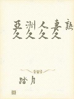 亚洲人妻熟妇久久久久久封面