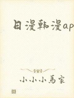 日漫韩漫app