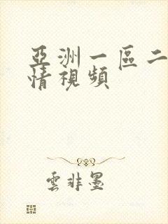 亚洲一区二区激情视频
