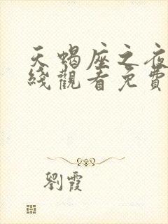天蝎座之夜3在线观看免费高清完整版