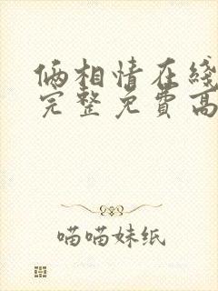 俩相情在线观看完整免费高清原声