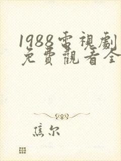 1988电视剧免费观看全集高清