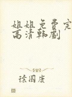 姐姐免费完整版高清韩剧