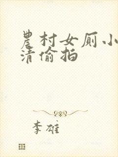 农村女厕小便高清偷拍