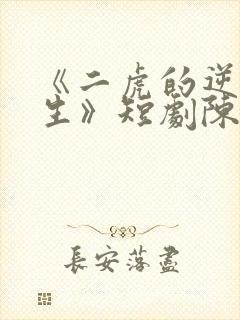 《二虎的逆袭人生》短剧陈灵均