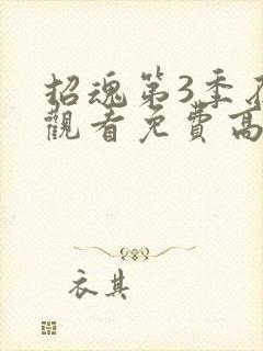 招魂第3季在线观看免费高清完整版