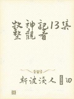 牧神记13集完整观看