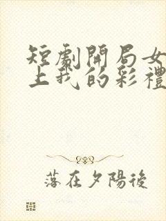 短剧开局女帝盯上我的彩礼女主是谁封面