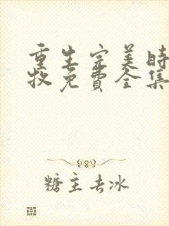 重生完美时代李牧免费全集