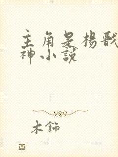 主角是杨戬的封神小说