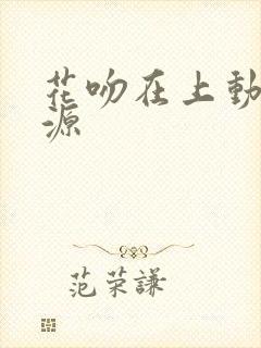 花吻在上动漫资源封面