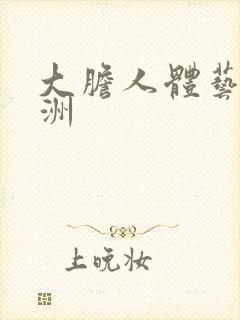 大胆人体艺术亚洲封面