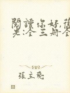 阅读你好,旧时光:全三册全文