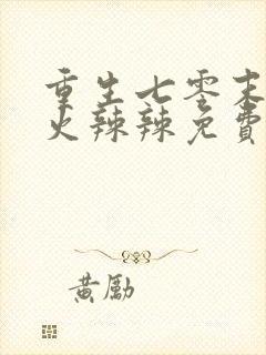 重生七零末媳妇火辣辣免费阅读