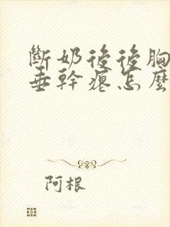 断奶后后胸部下垂干瘪怎么办