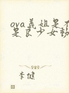ova义姐是不是良少女动漫