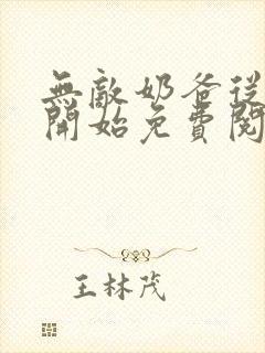 无敌奶爸从仙尊开始免费阅读封面