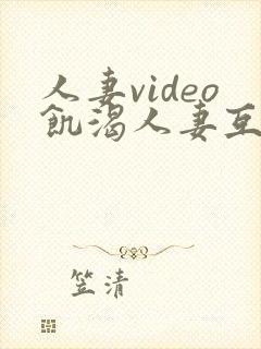 人妻video饥渴人妻互换