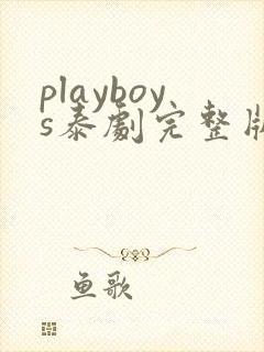 playboys泰剧完整版在线观看封面