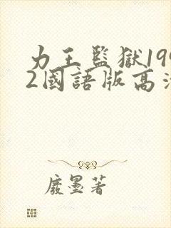 力王监狱1992国语版高清
