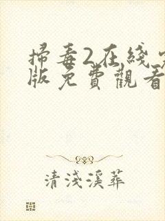 扫毒2在线完整版免费观看国语版
