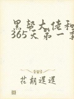 黑帮大佬和我的365天第一季全集在线观看