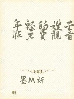 年轻的嫂子完整版免费观看