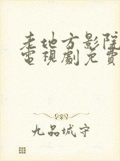 老地方影院高清电视剧免费播放