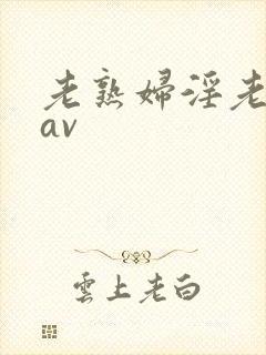 老熟妇淫老妇女av封面