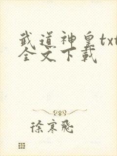 武道神皇txt全文下载封面