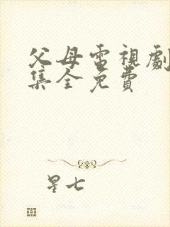 父母电视剧45集全免费封面