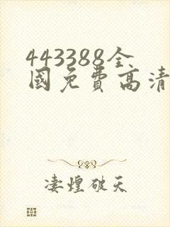 443388全国免费高清观看电视剧4480