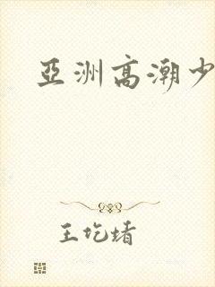 亚洲高潮少妇