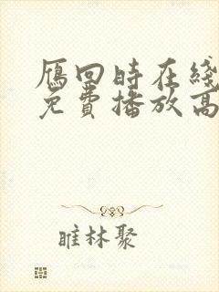 雁回时在线观看免费播放高清