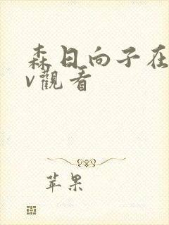 森日向子在线av观看