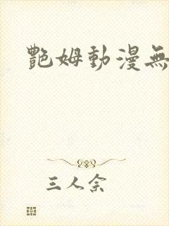 艳姆动漫无删减