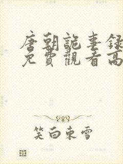唐朝诡事录全集免费观看高清版