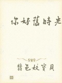 你好旧时光番外
